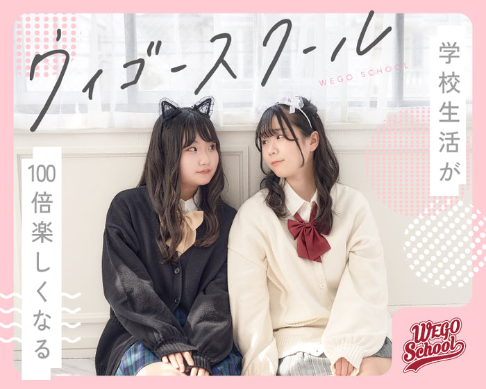 ウィゴースクール