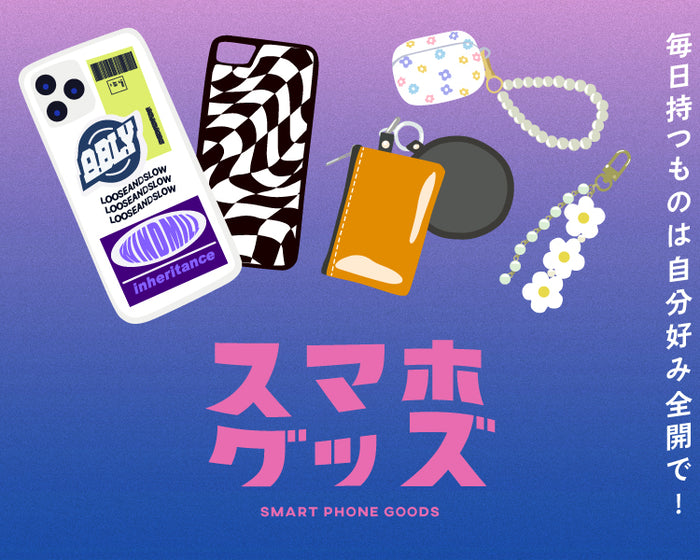 スマホグッズ
