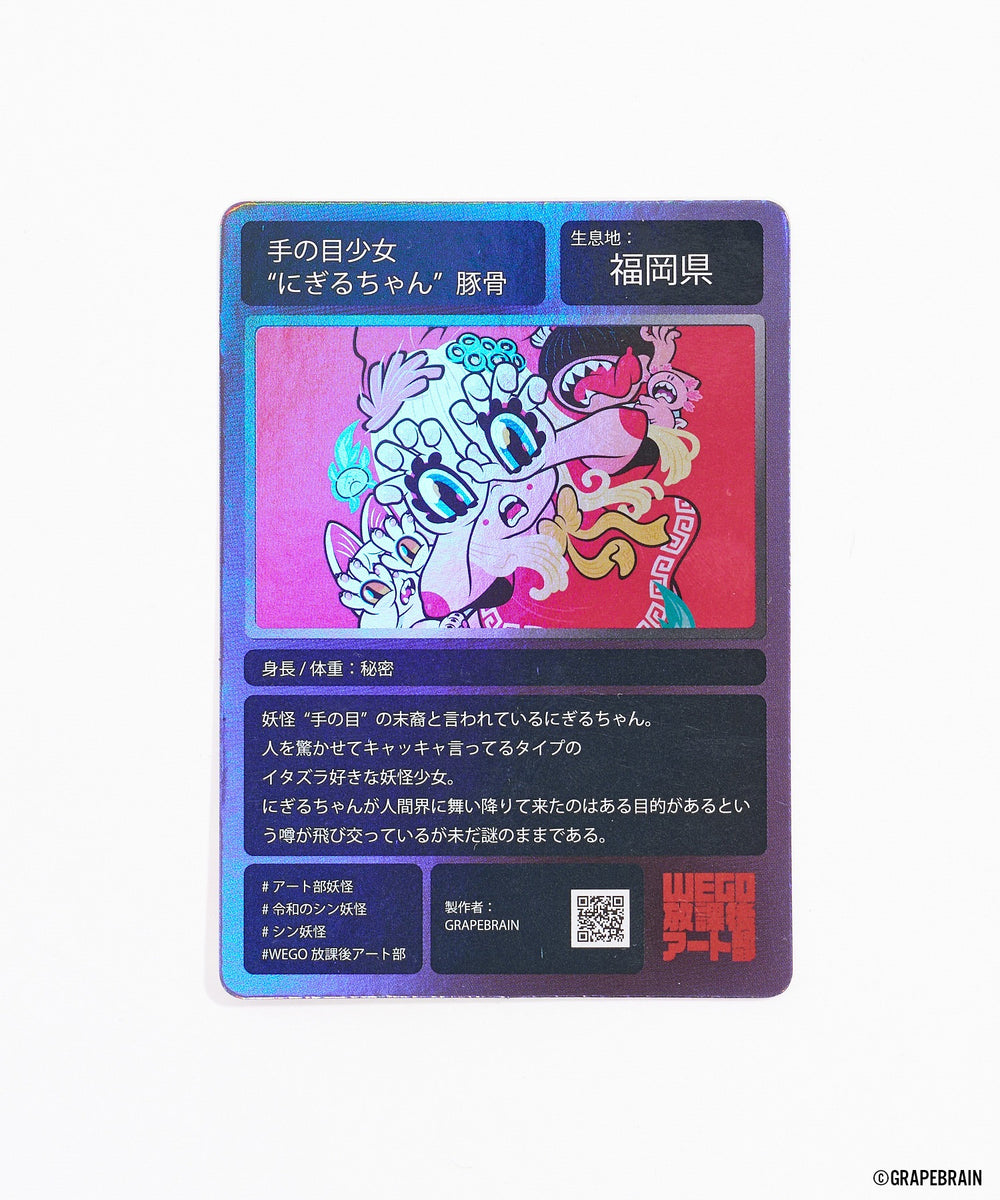 放課後アート部令和のシン・妖怪カード