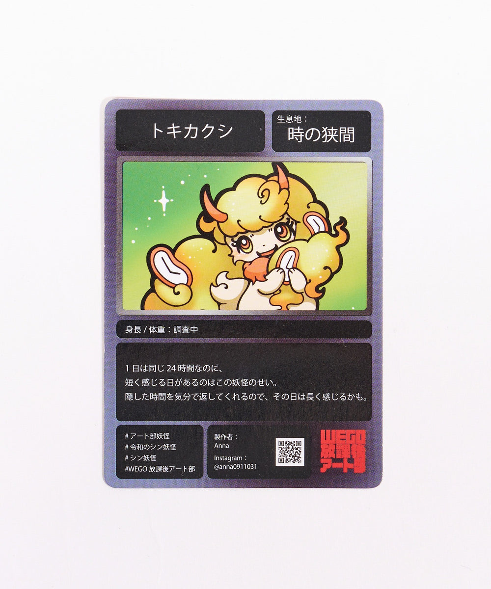 放課後アート部令和のシン・妖怪カード