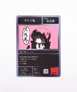 放課後アート部令和のシン・妖怪カード