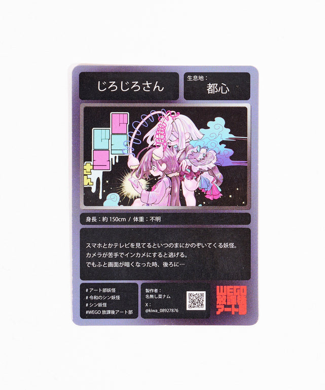 放課後アート部令和のシン・妖怪カード