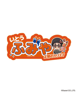 伊藤ふみや（柄1）