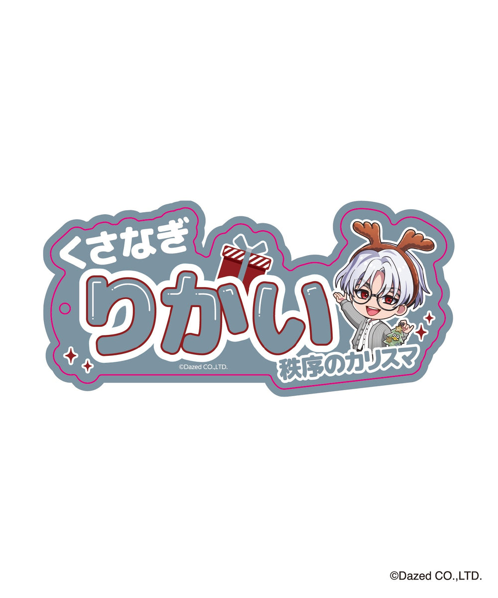 草薙理解（柄2）