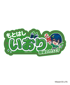 本橋依央利（柄3）