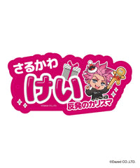 猿川 慧（柄4） / F