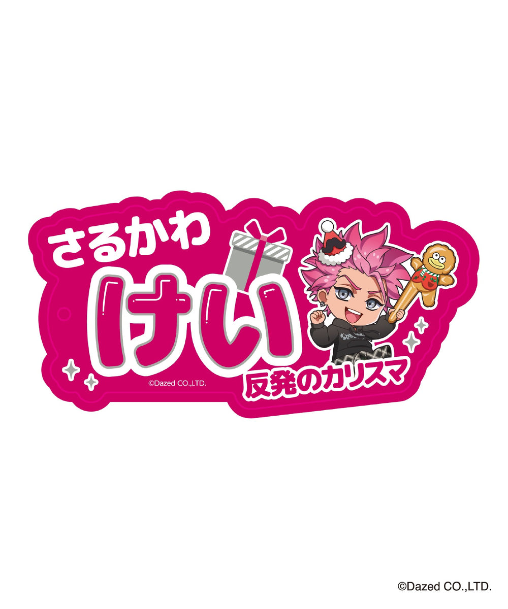 猿川 慧（柄4）