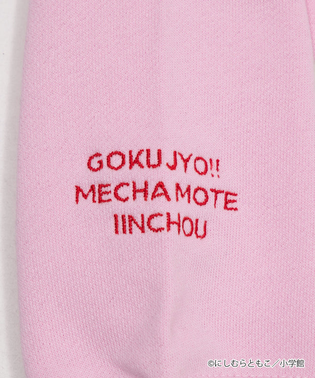 極上！！めちゃモテ委員長スウェット