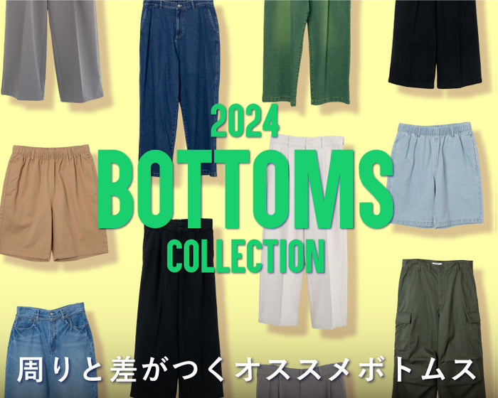 ボトムスコレクション