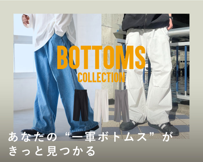 ボトムスコレクション