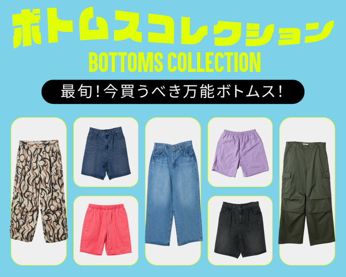 ボトムスコレクション