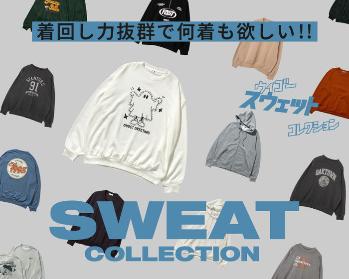 【WEGO】スウェットコレクション