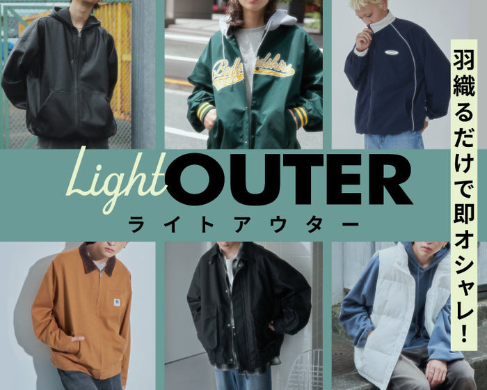 羽織るだけで即オシャレに！今の季節にオススメのライトアウターをご紹介。