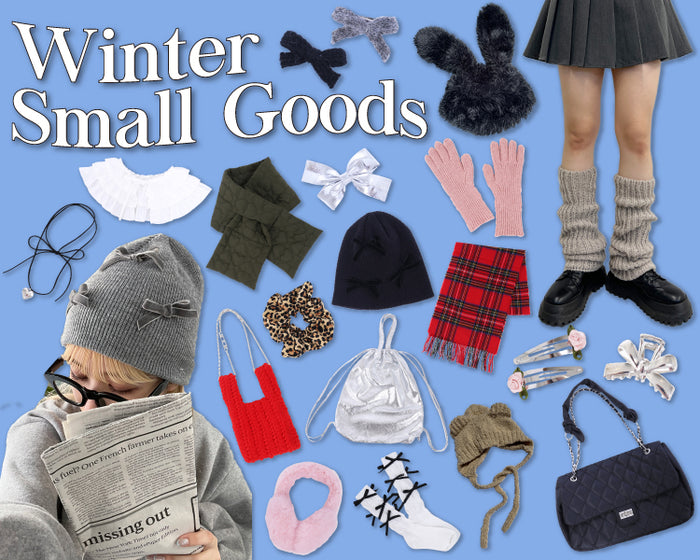 おすすめの小物アイテム