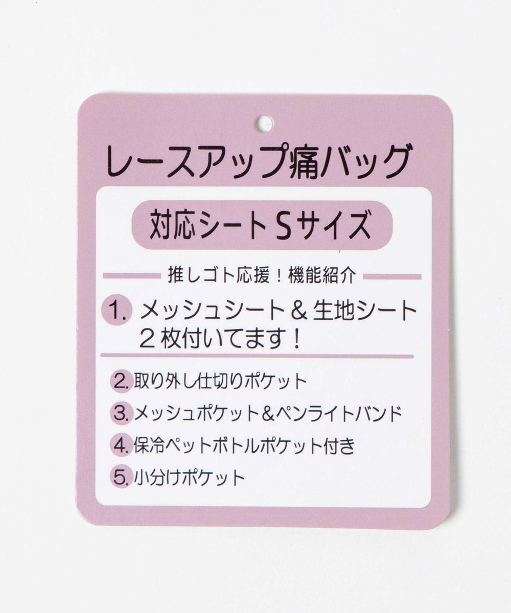 レースアップ痛バッグS