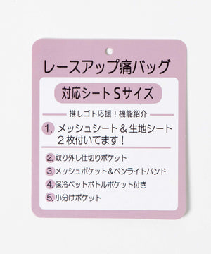 レースアップ痛バッグS