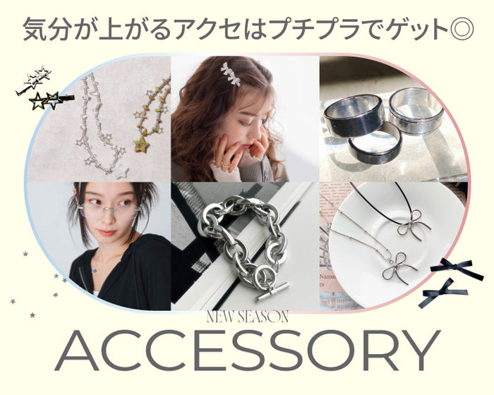 アクセサリー