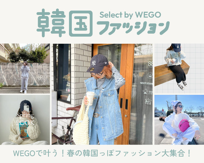  韓国ファッション