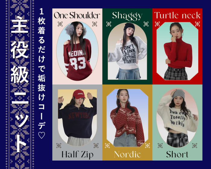 【WEGO】主役級ニット