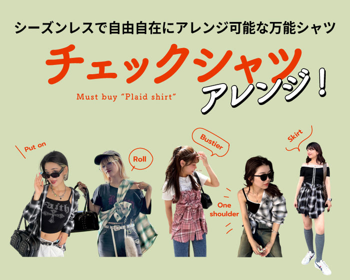 【WEGO】チェックシャツアレンジ