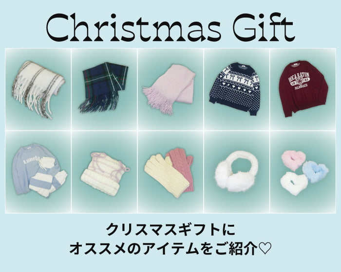 【WEGO】クリスマスギフト