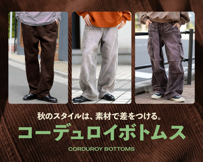 【WEGO】コーデュロイボトムス