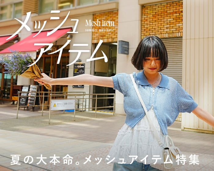 【WEGO】メッシュ