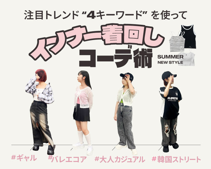 【WEGO】インナー着回しコーデ術