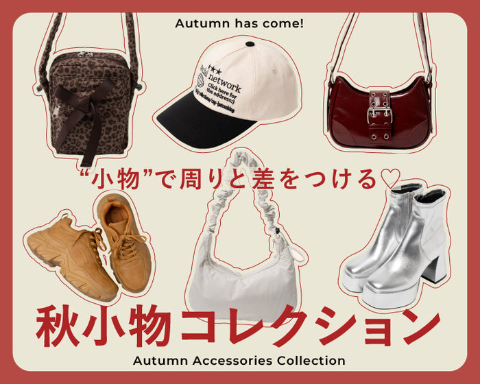 秋小物