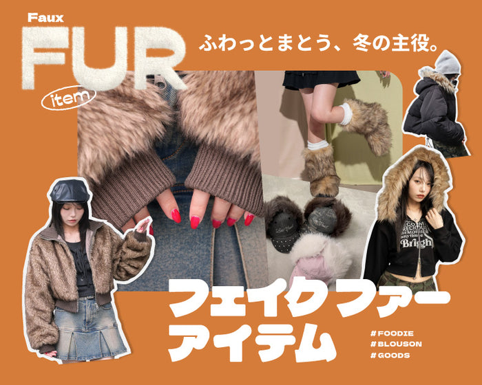 【WEGO】フェイクファーアイテム
