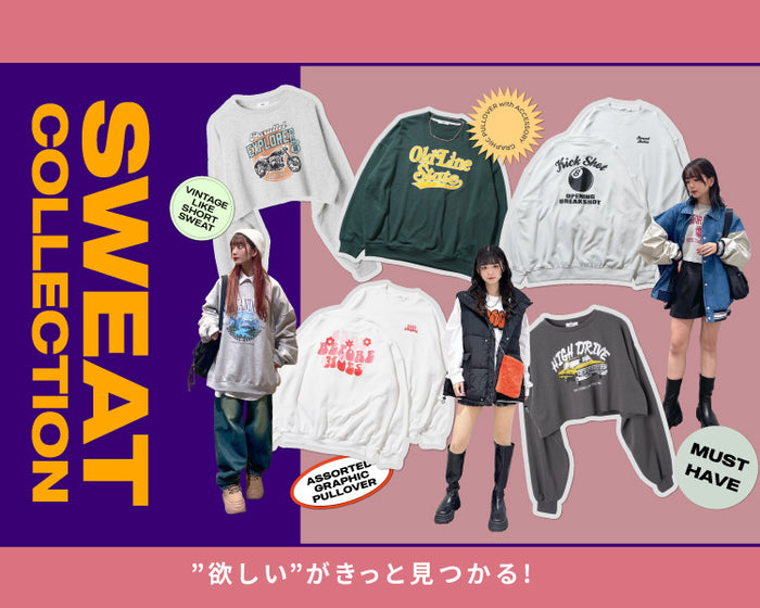 スウェットコレクション