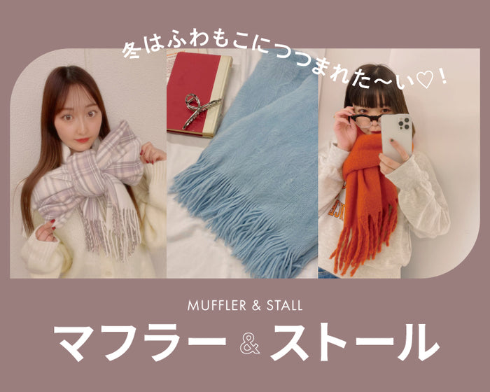 マフラー＆ストール