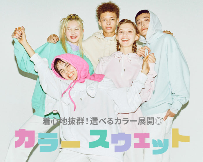 カラースウェット