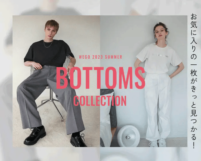 ボトムスコレクション