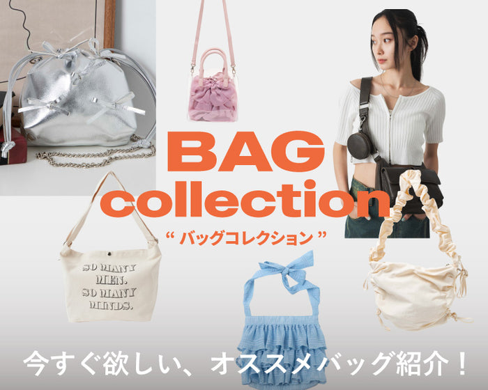 【WEGO】バッグコレクション