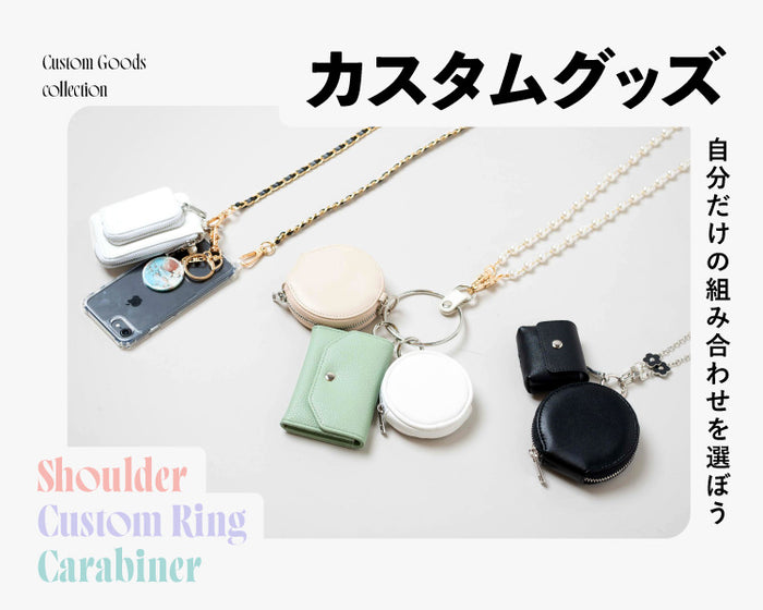カスタムグッズ
