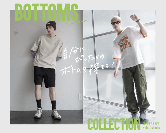 ボトムスコレクション