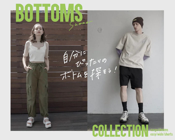 ボトムスコレクション