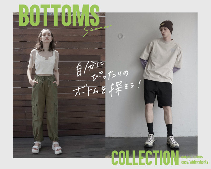 ボトムスコレクション
