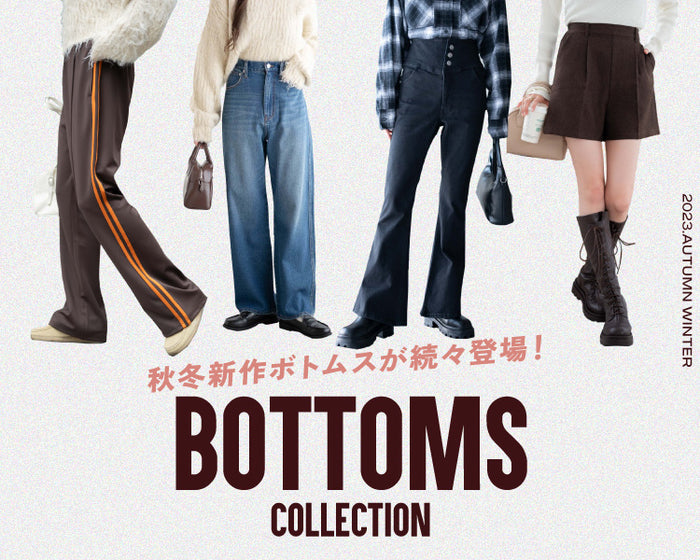 ボトムスコレクション