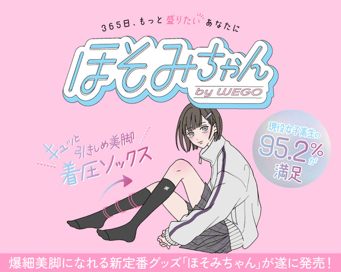 【WEGO】ほそみちゃん