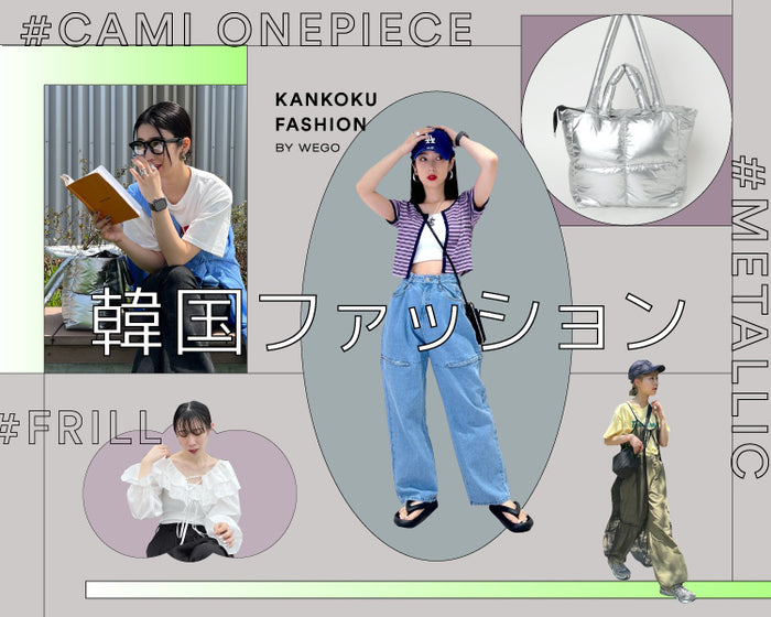 韓国ファッション