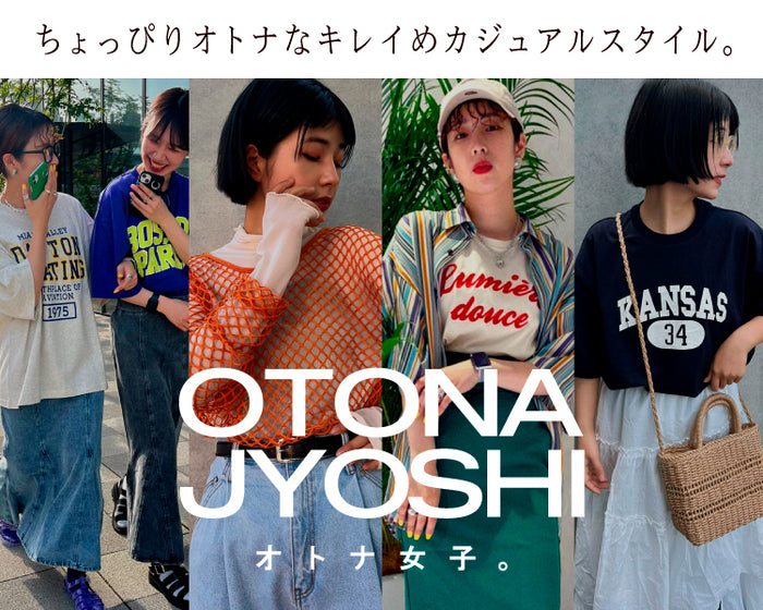 キレイめカジュアル女子集合！