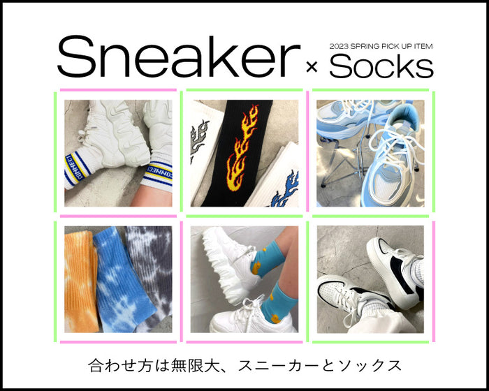 スニーカー×ソックス