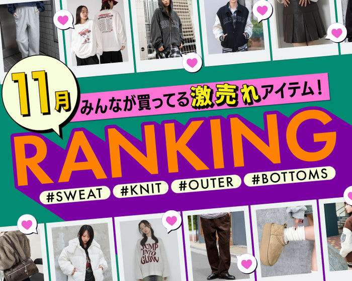 【WEGO】11月のRANKING
