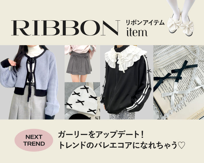 リボンアイテム