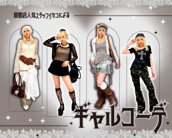 リカコによるギャルコーデ