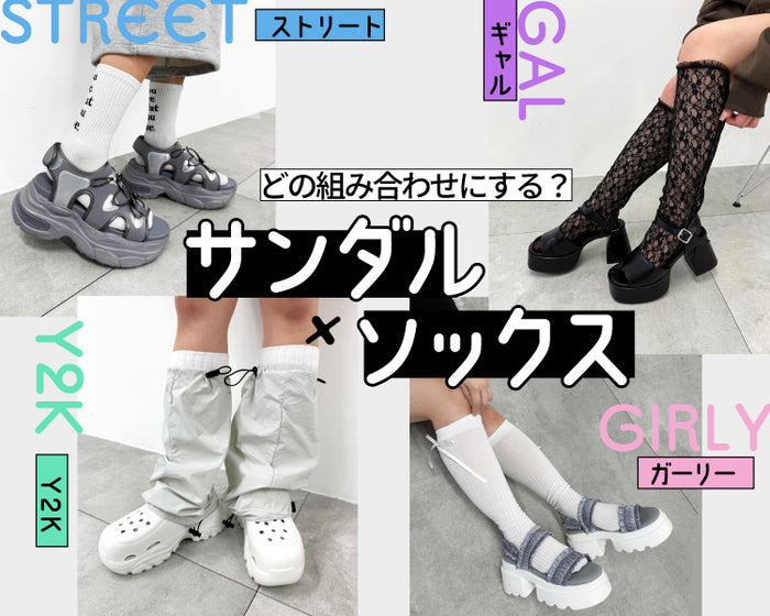 【WEGO】サンダル×ソックス