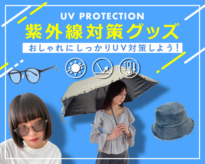 【WEGO】紫外線対策グッズ