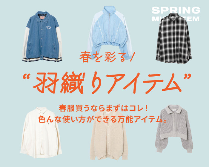 春彩る羽織アイテム